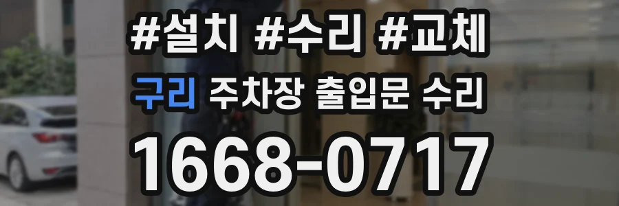 구리 주차장 출입문 수리