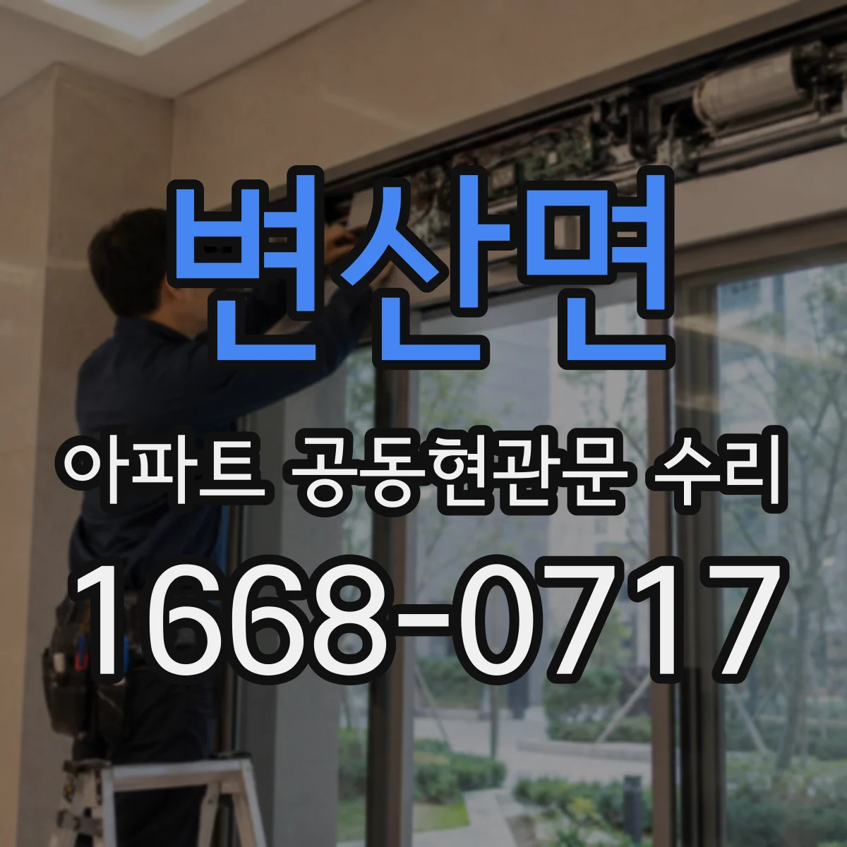 변산면 아파트 공동현관문 수리
