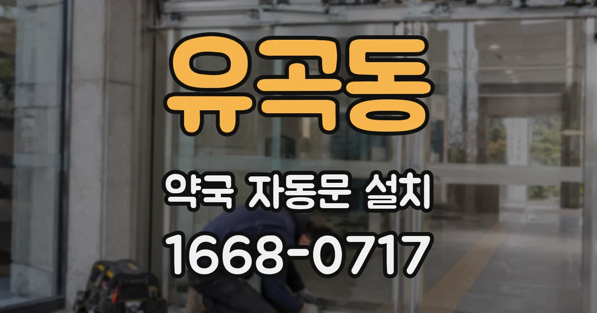 유곡동 약국 자동문 설치