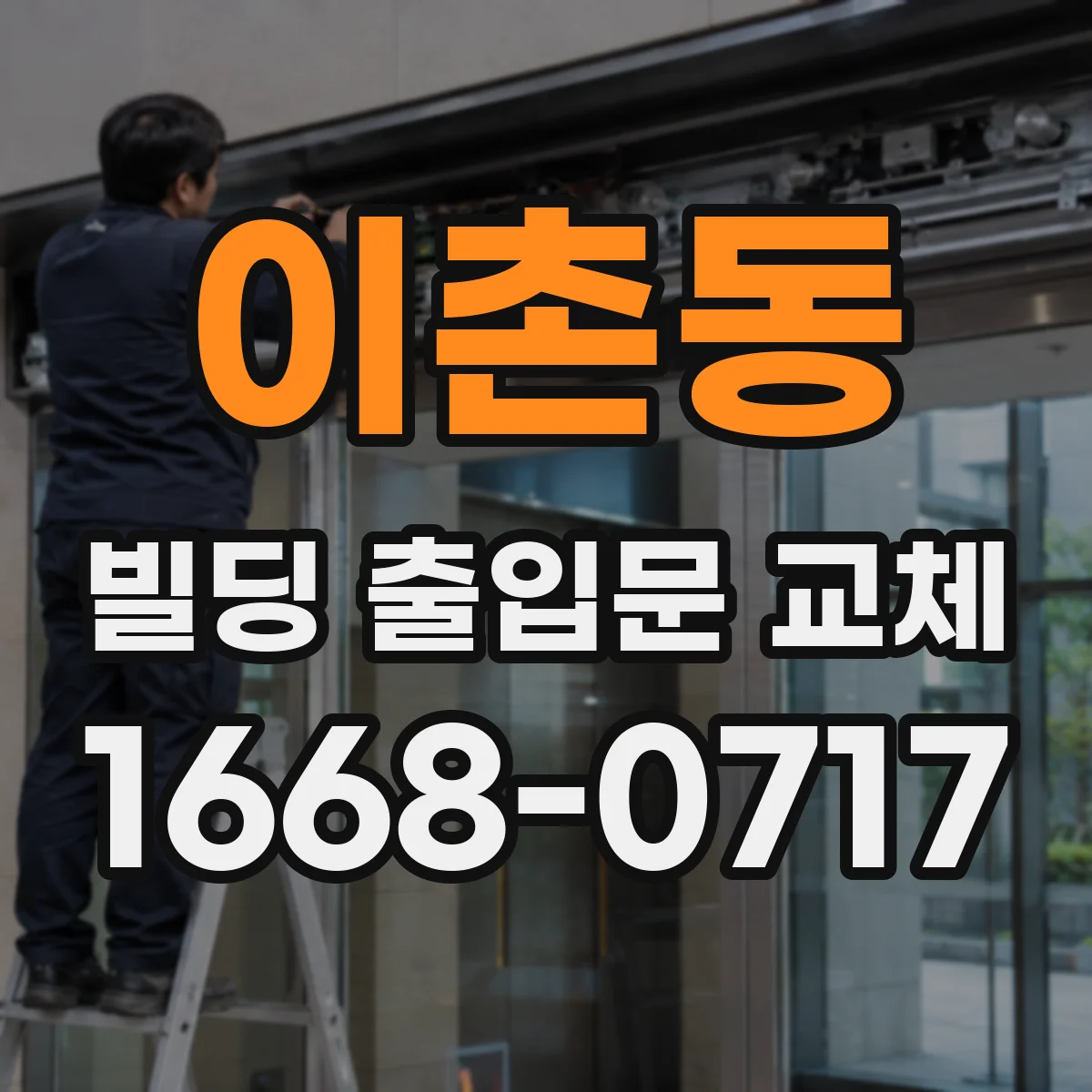 이촌동 빌딩 출입문 교체