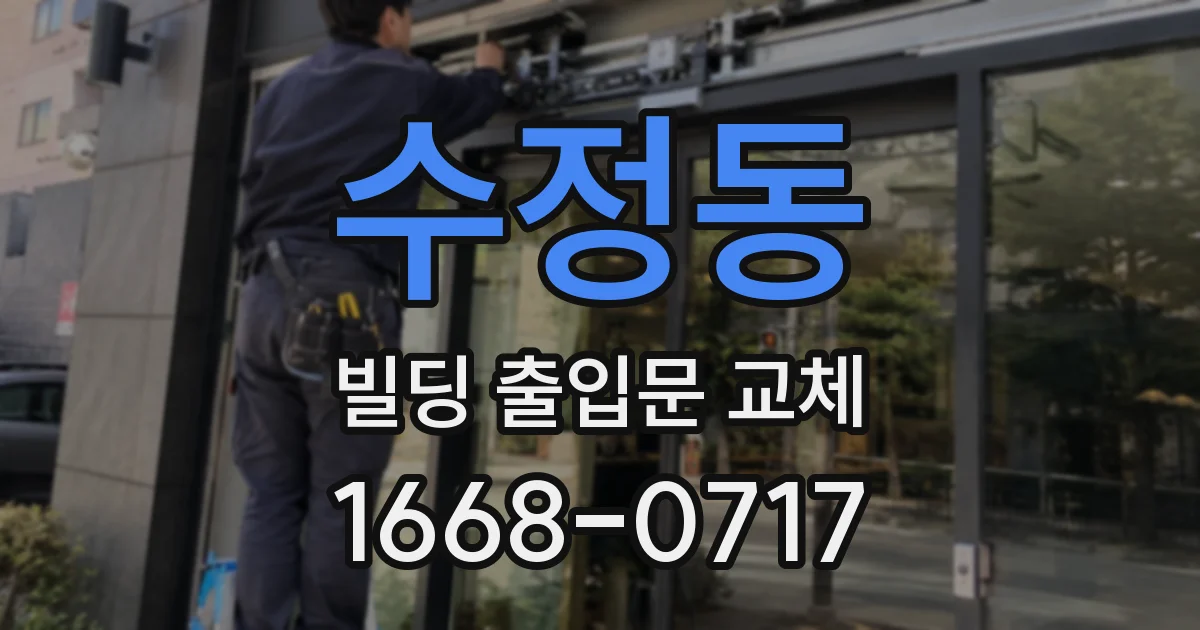 수정동 빌딩 출입문 교체