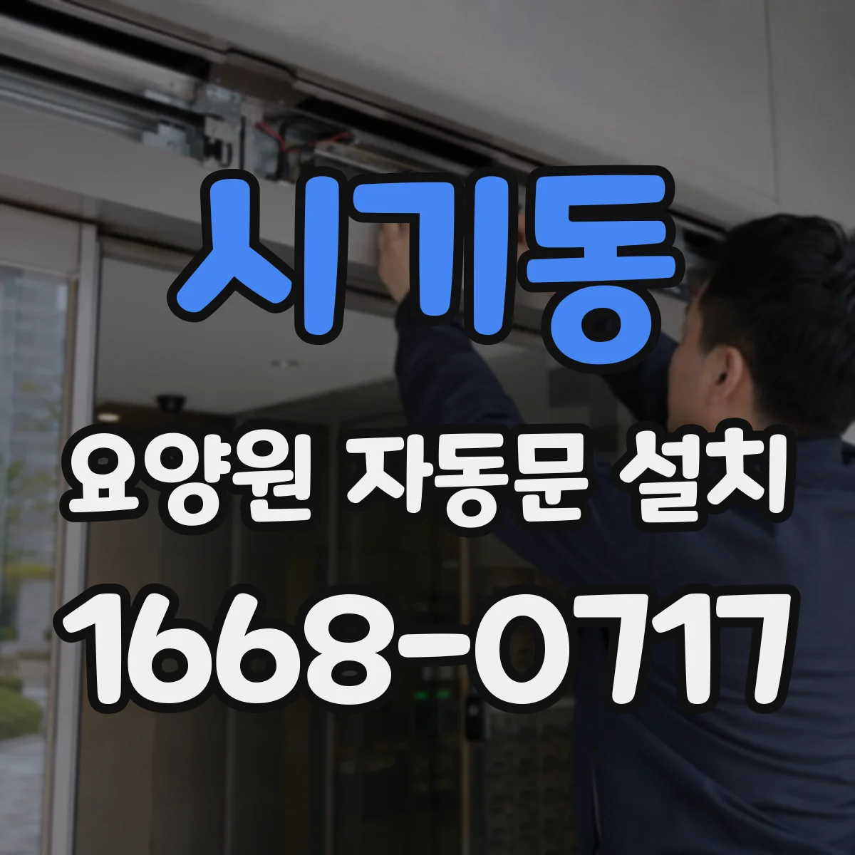 시기동 요양원 자동문 설치
