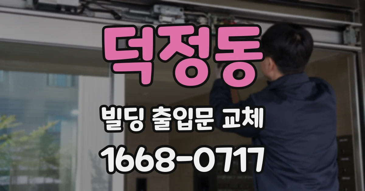 덕정동 빌딩 출입문 교체