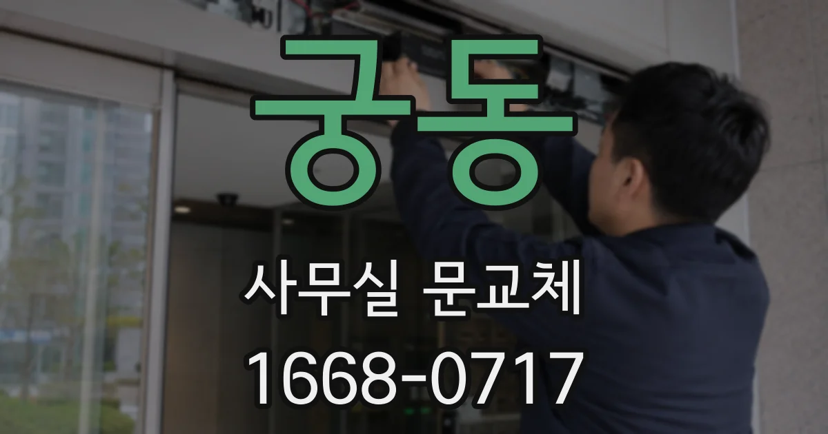 궁동 사무실 문교체