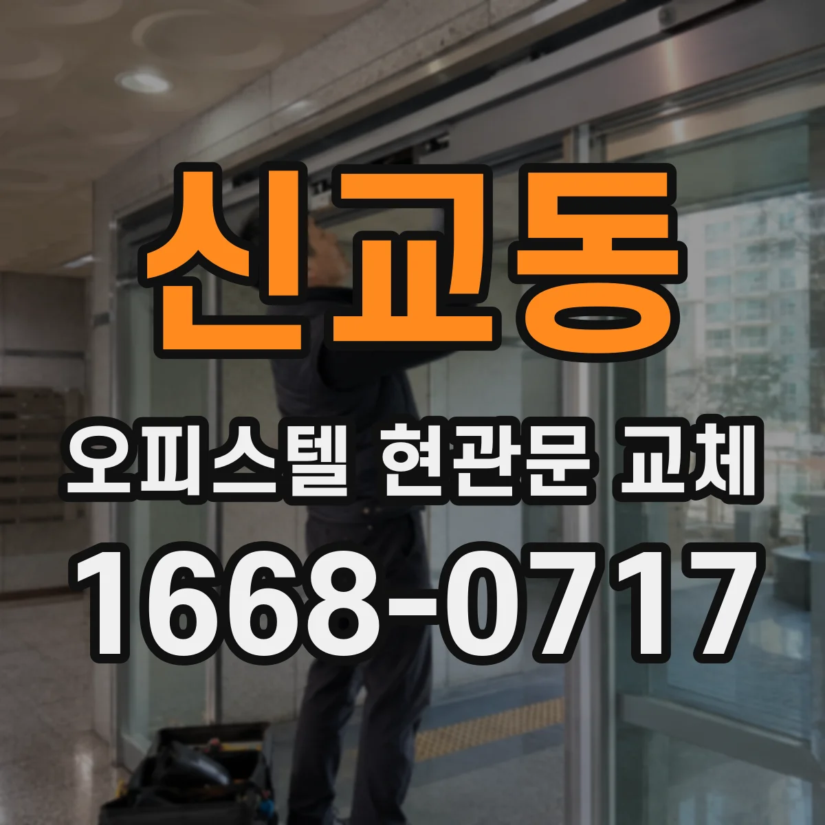 신교동 오피스텔 현관문 교체