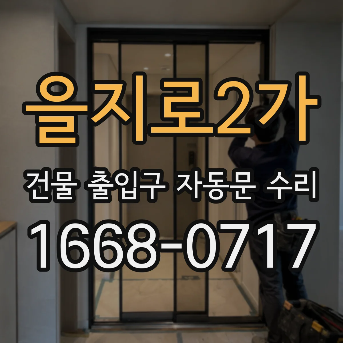 을지로2가 건물 출입구 자동문 수리 겨울철 미끄럼 결빙으로 이탈 방지