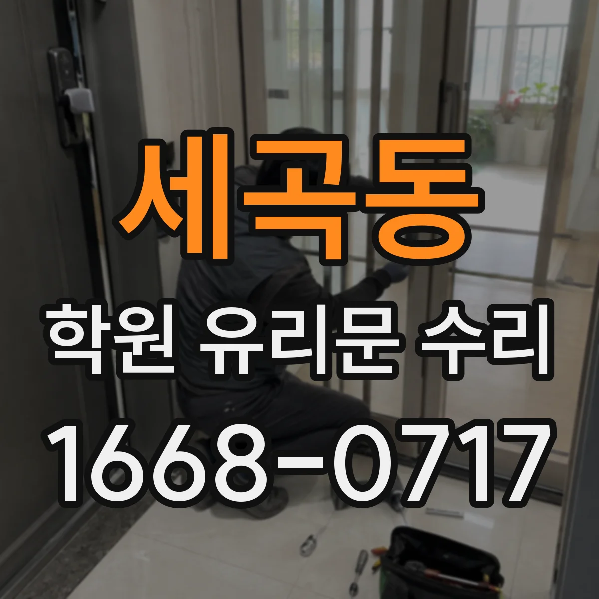 세곡동 학원 유리문 수리