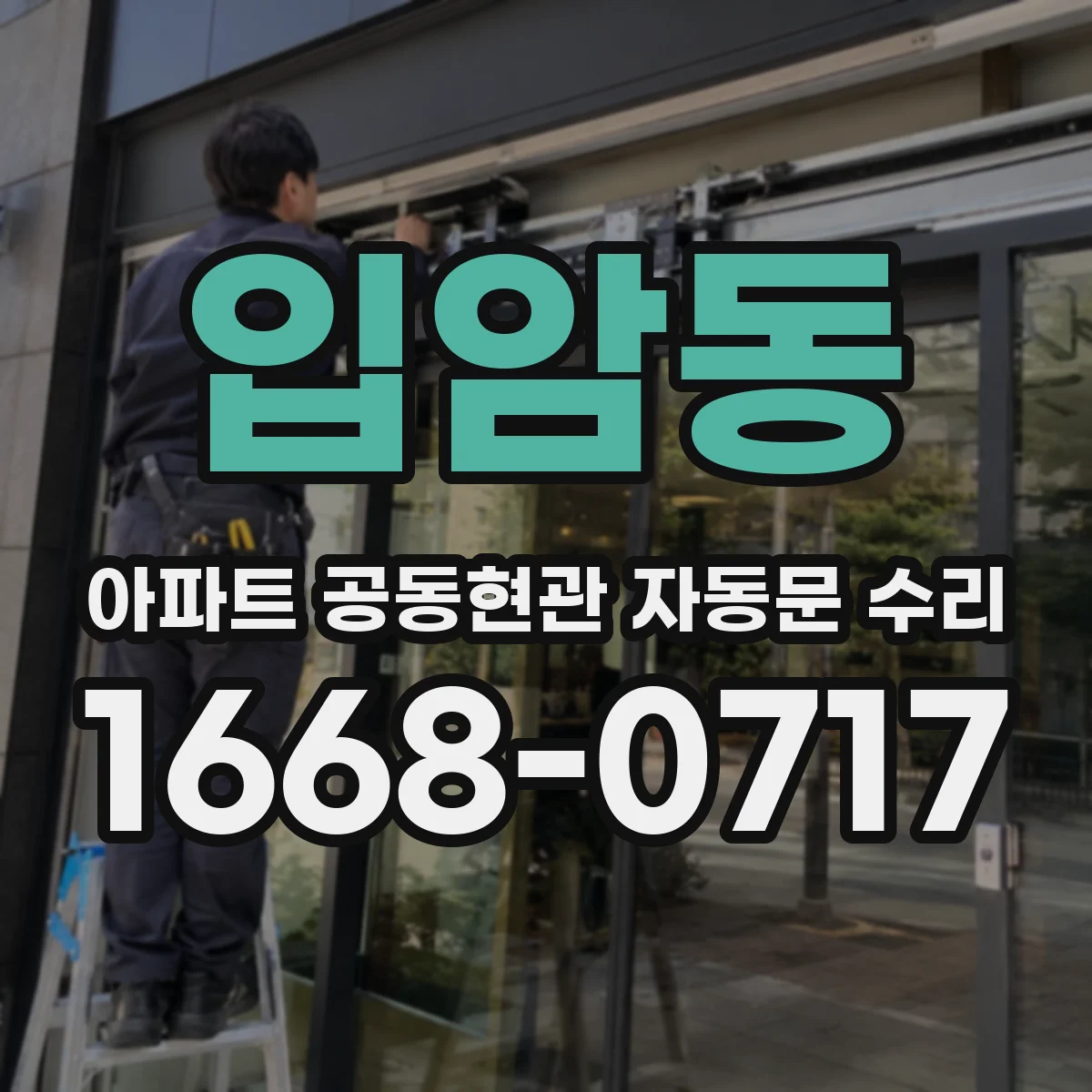 입암동 아파트 공동현관 자동문 수리