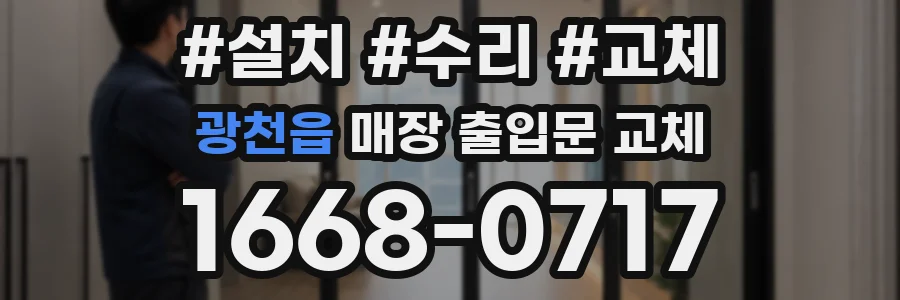 광천읍 매장 출입문 교체