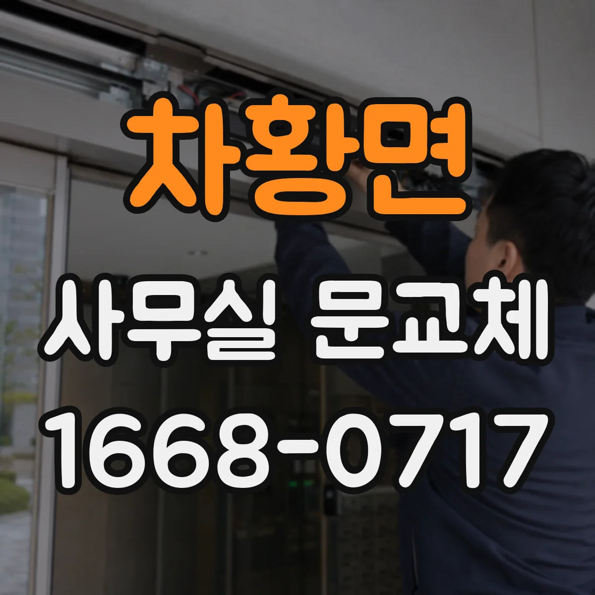 차황면 사무실 문교체