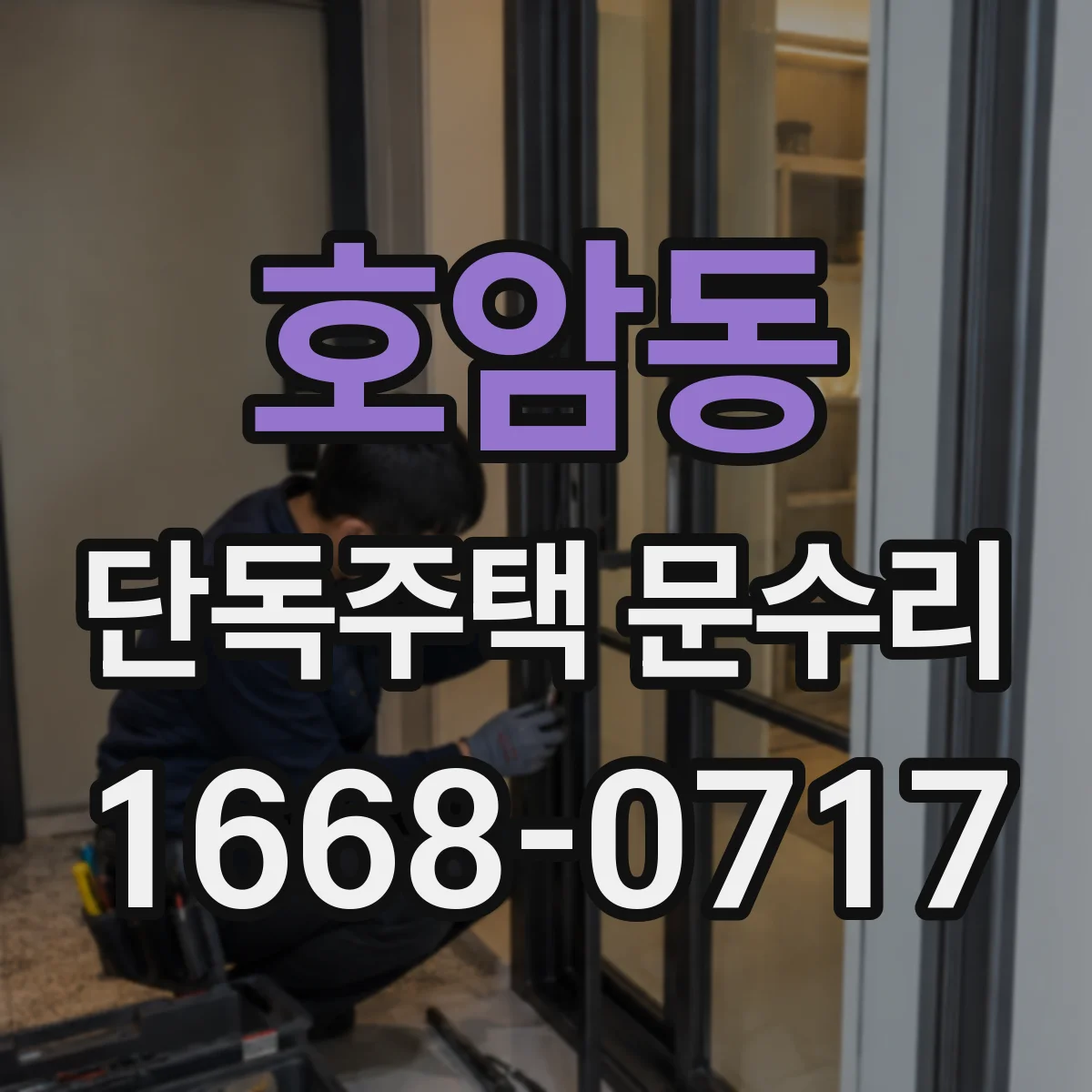호암동 단독주택 문수리