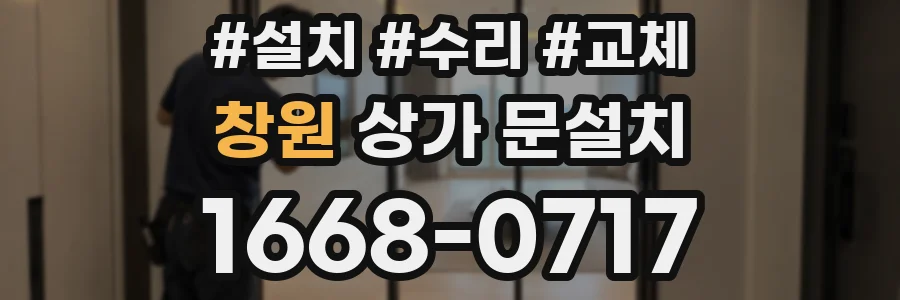 창원 상가 문설치