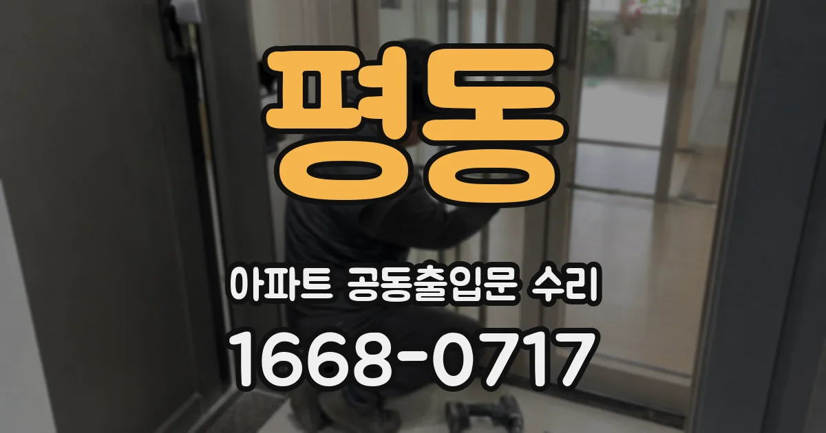 평동 아파트 공동출입문 수리