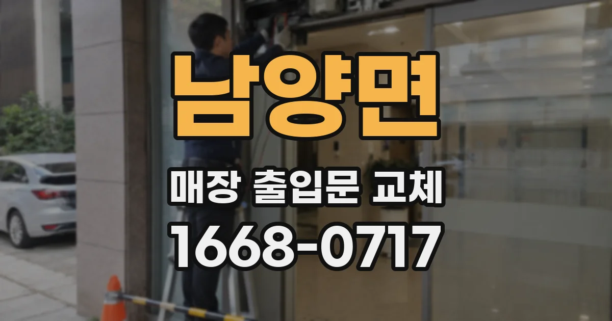남양면 매장 출입문 교체