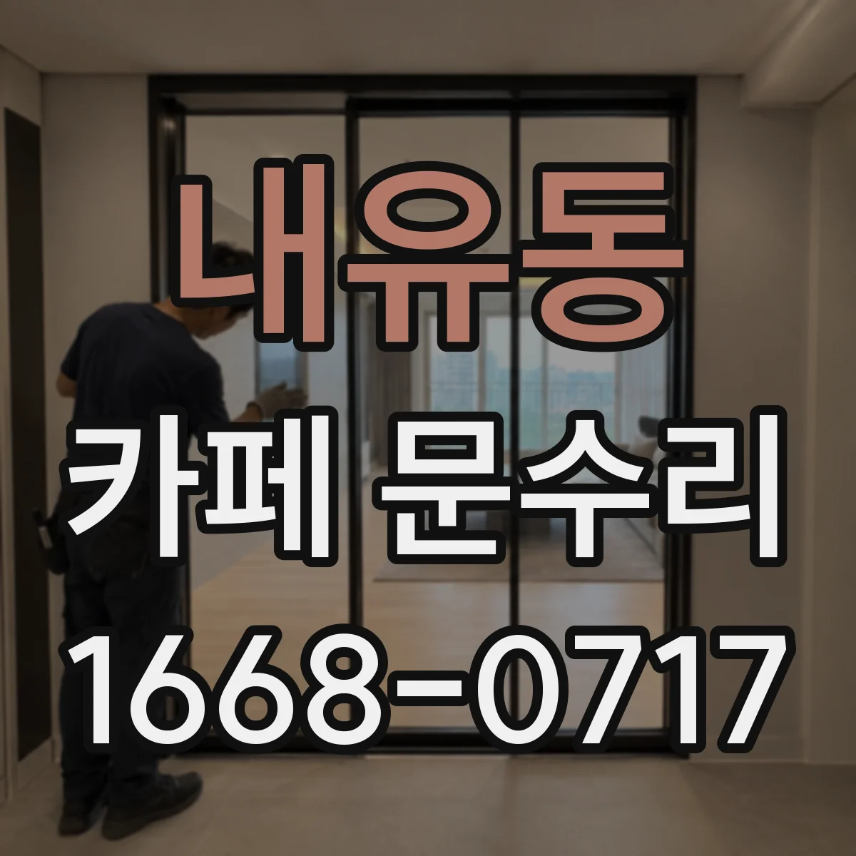 내유동 카페 문수리