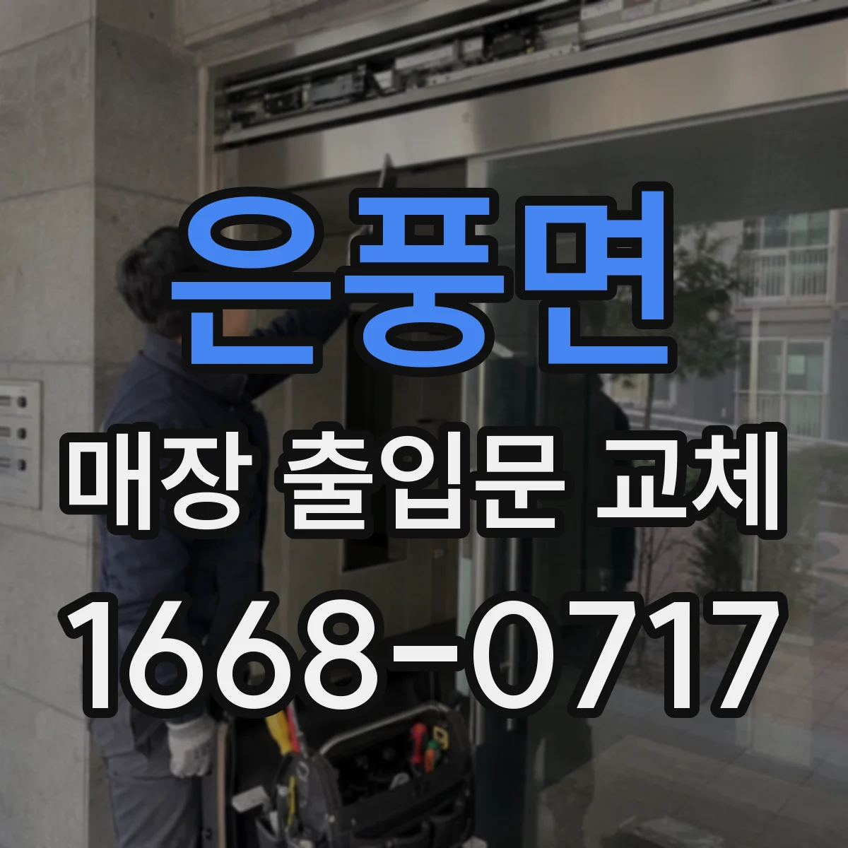 은풍면 매장 출입문 교체