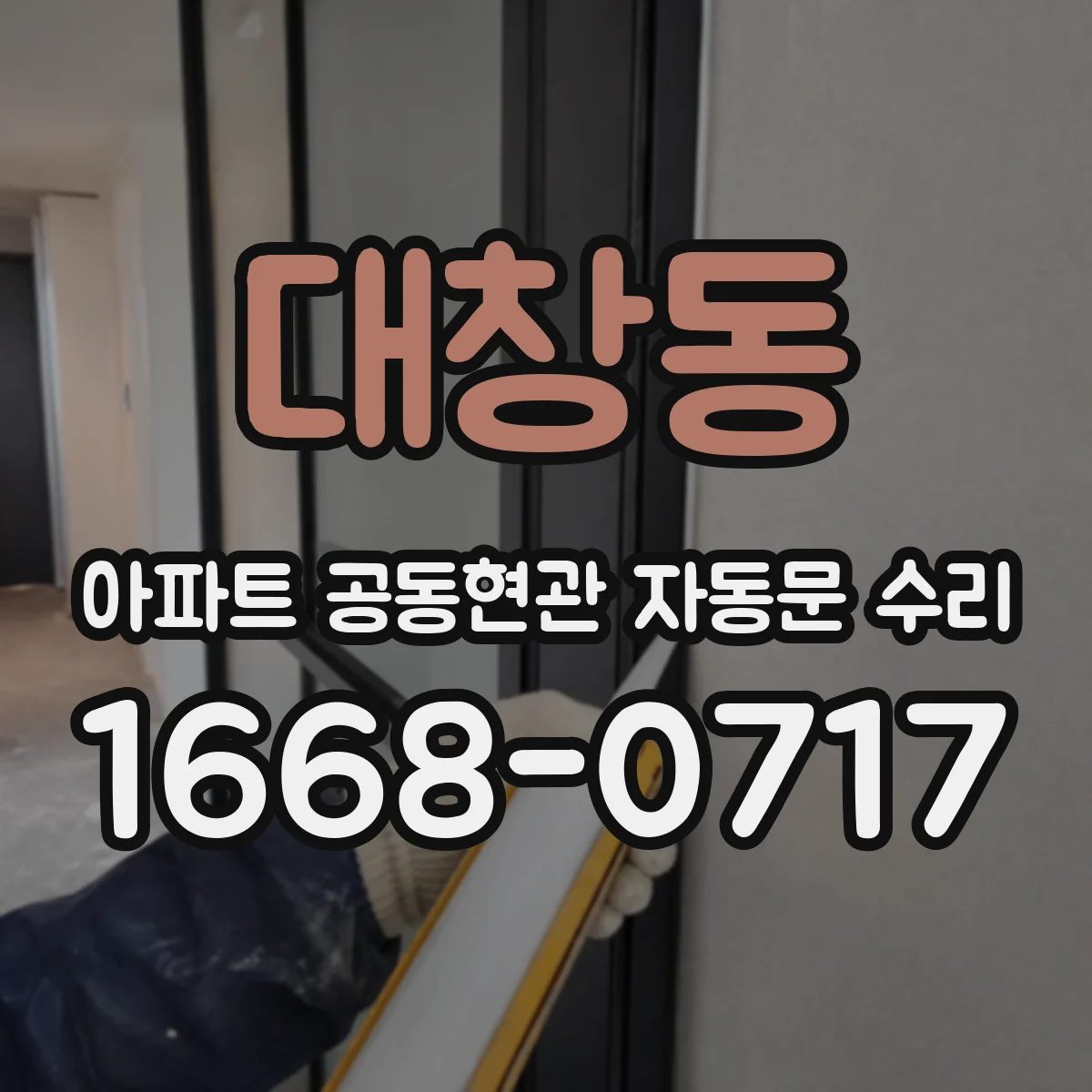 대창동 아파트 공동현관 자동문 수리
