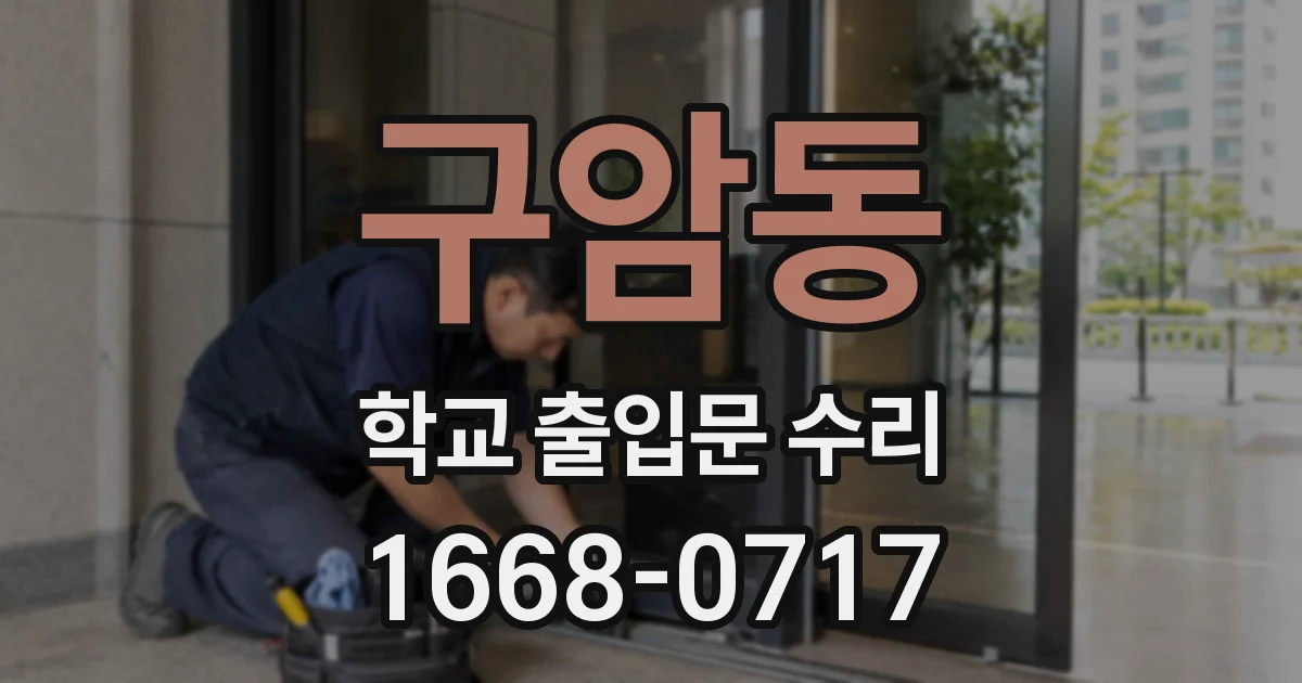 구암동 학교 출입문 수리
