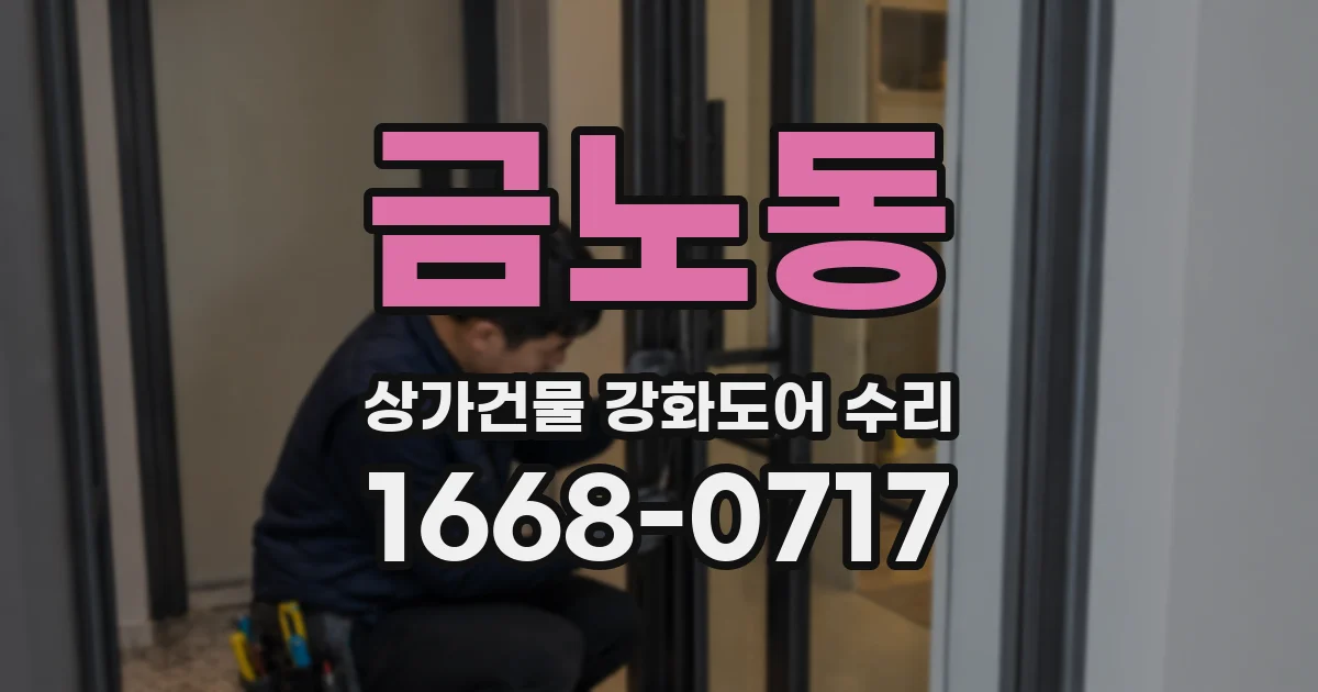 금노동 상가건물 강화도어 수리