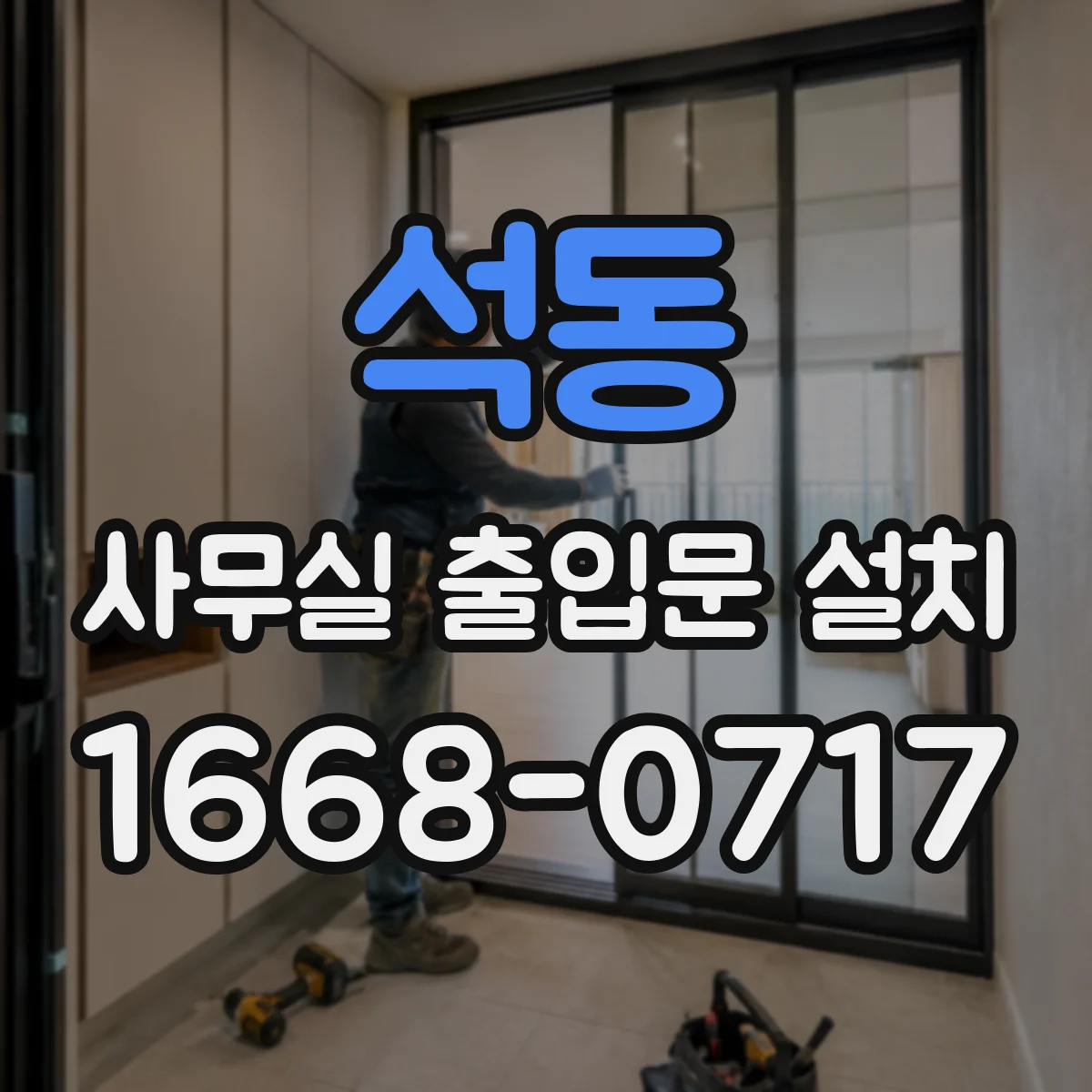 석동 사무실 출입문 설치