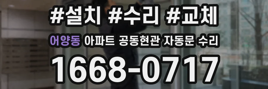 어양동 아파트 공동현관 자동문 수리