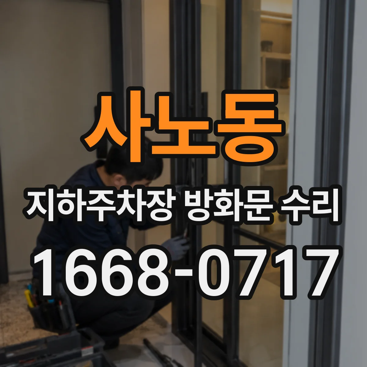 사노동 지하주차장 방화문 수리