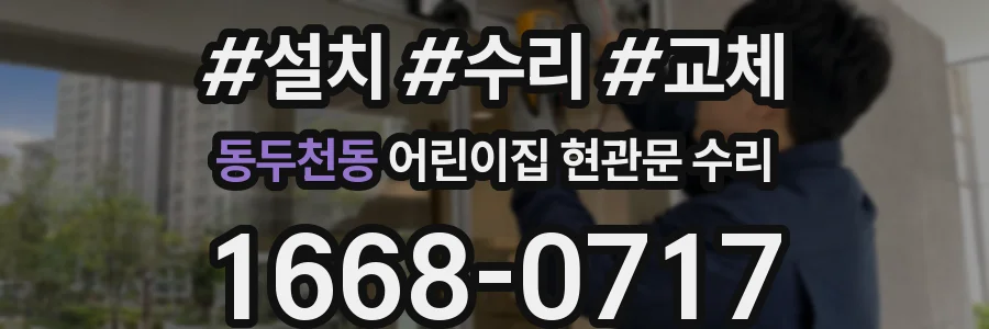 동두천동 어린이집 현관문 수리