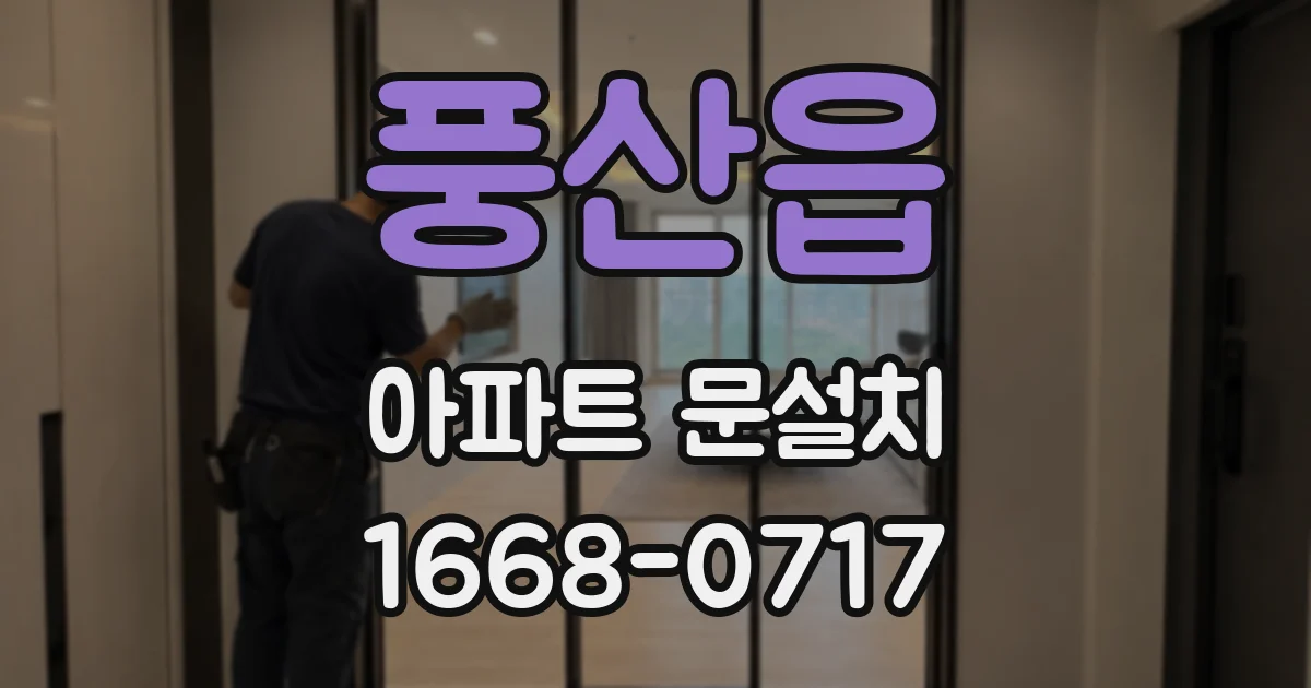 풍산읍 아파트 문설치