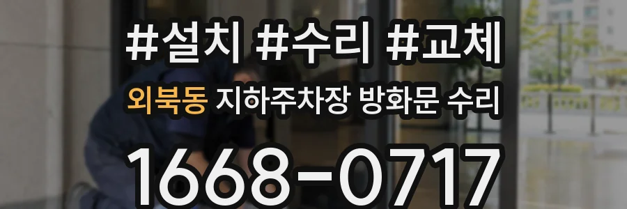 외북동 지하주차장 방화문 수리