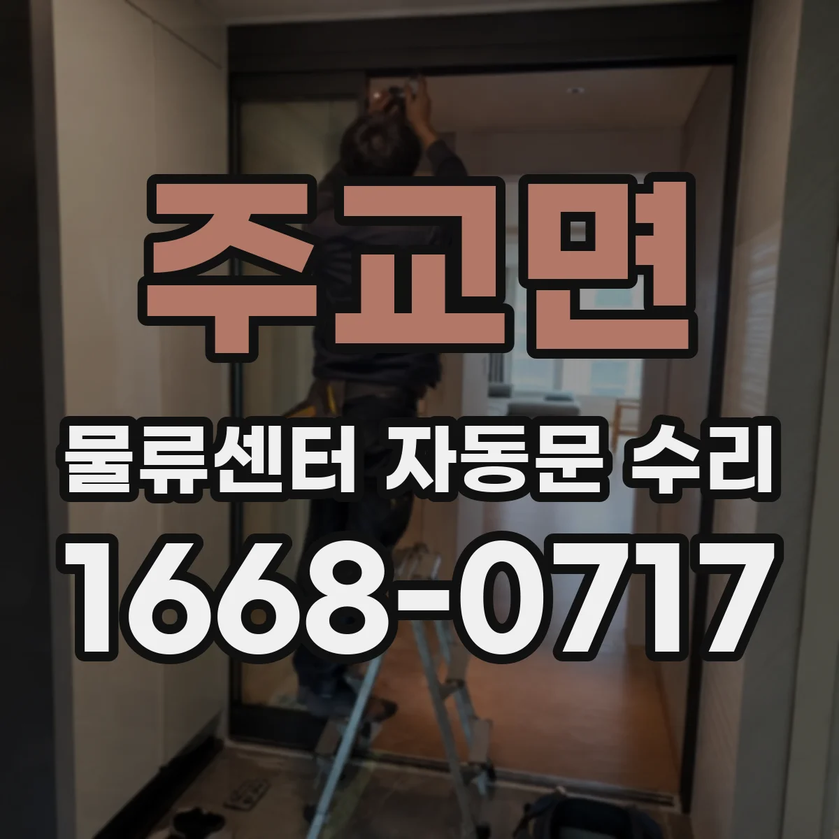 주교면 물류센터 자동문 수리