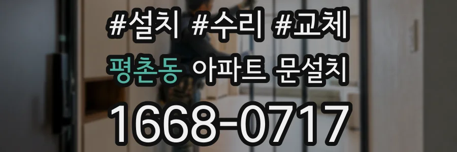 평촌동 아파트 문설치