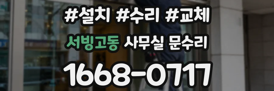 서빙고동 사무실 문수리