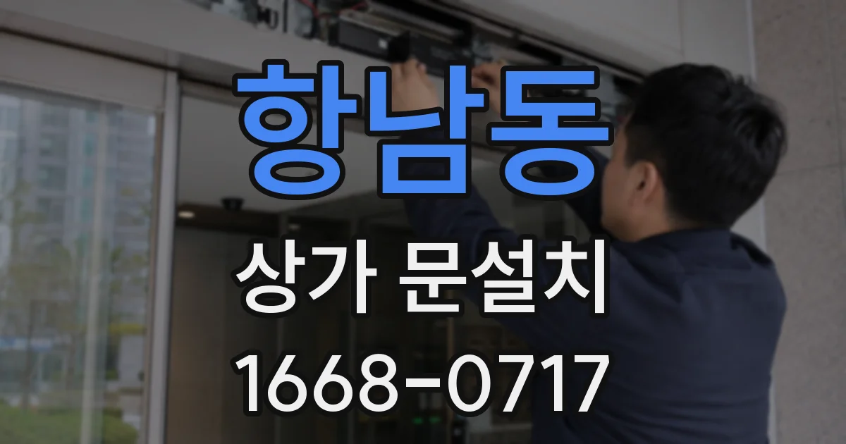 항남동 상가 문설치