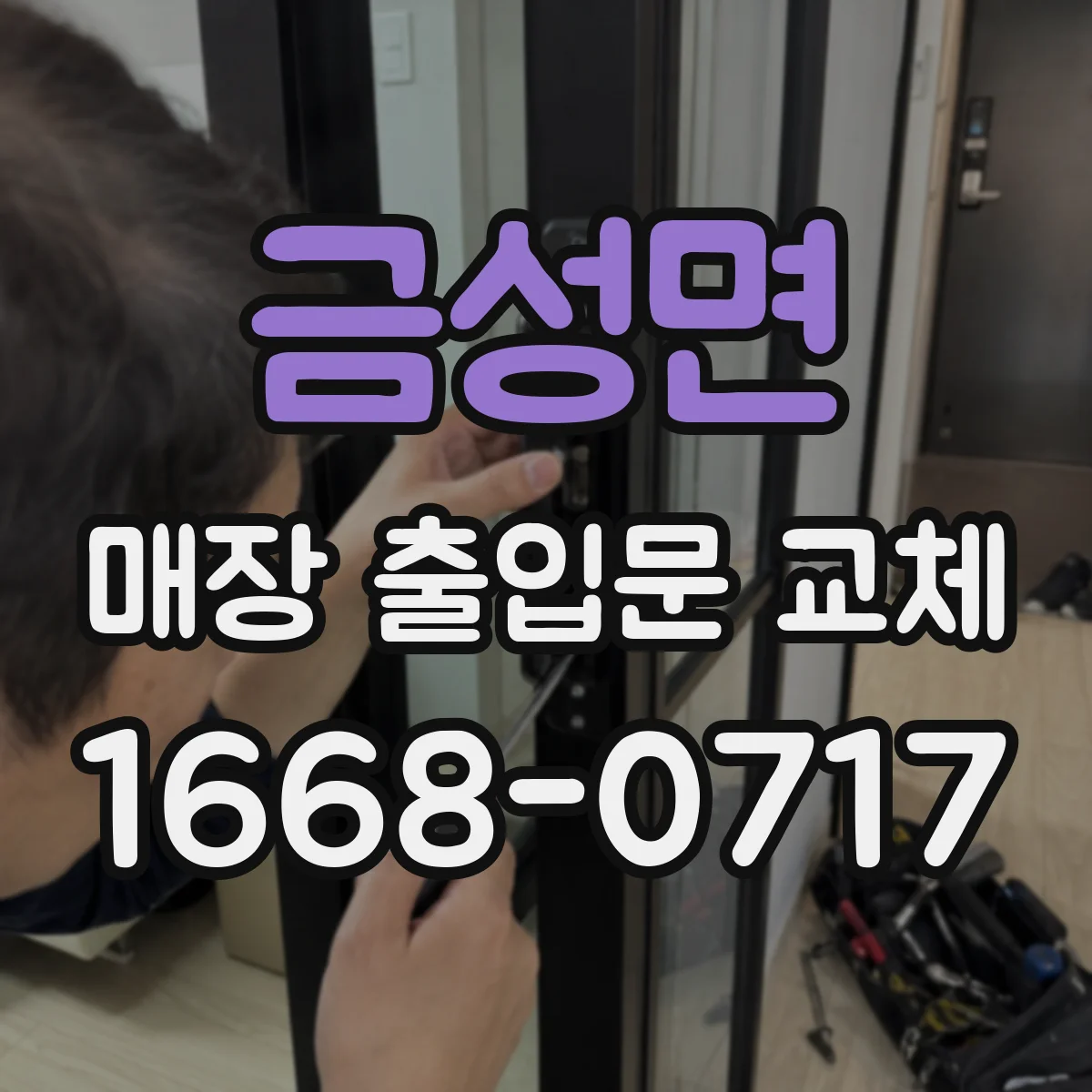 금성면 매장 출입문 교체
