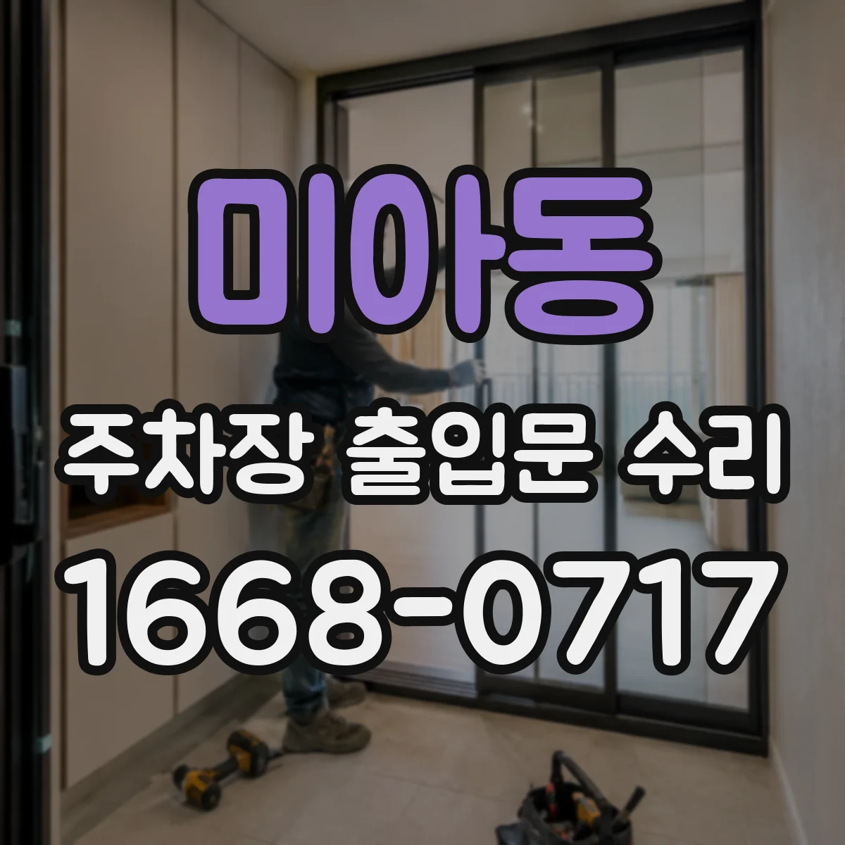 미아동 주차장 출입문 수리