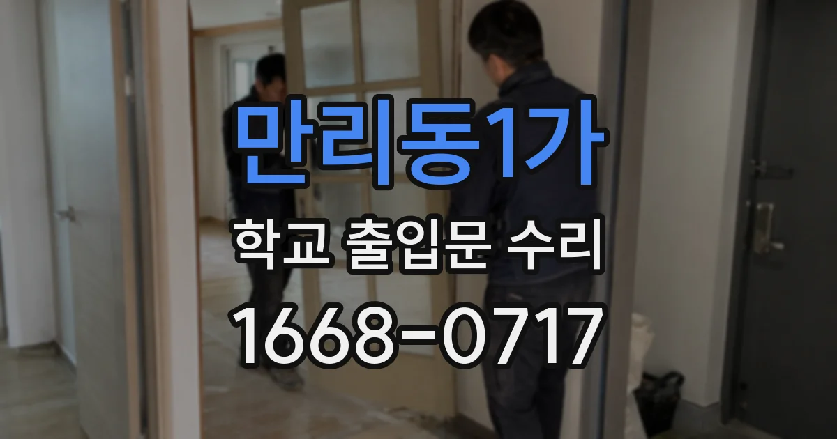 만리동1가 학교 출입문 수리