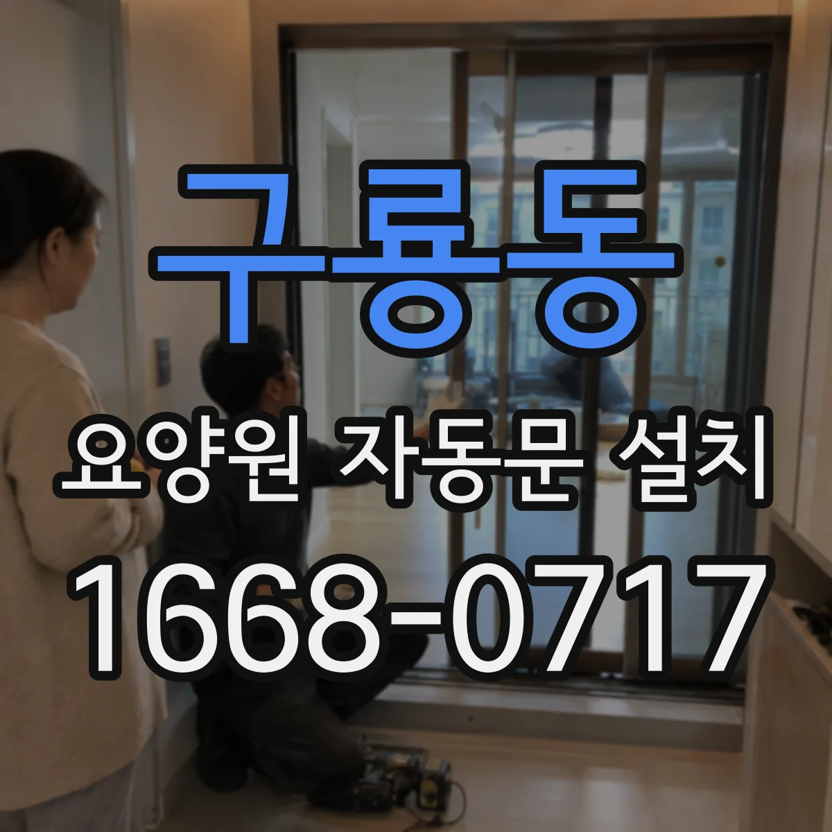 구룡동 요양원 자동문 설치