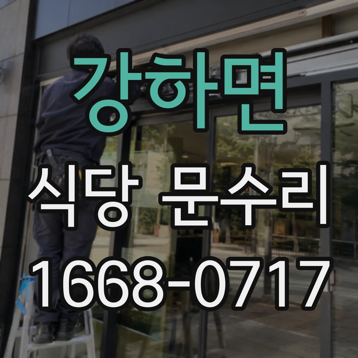강하면 식당 문수리