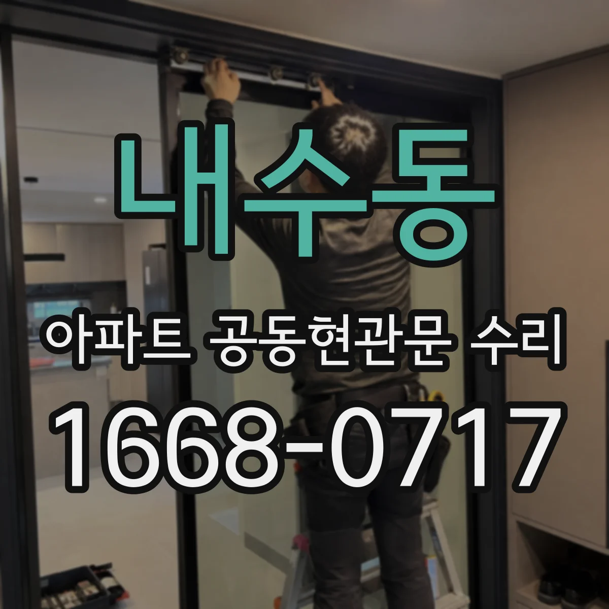 내수동 아파트 공동현관문 수리