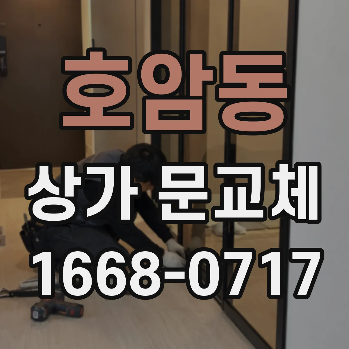 호암동 상가 문교체