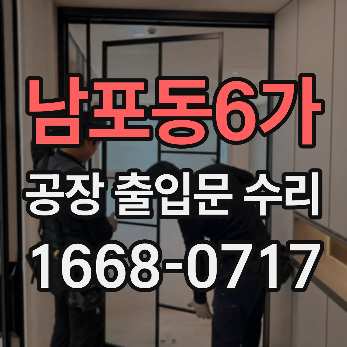 남포동6가 공장 출입문 수리