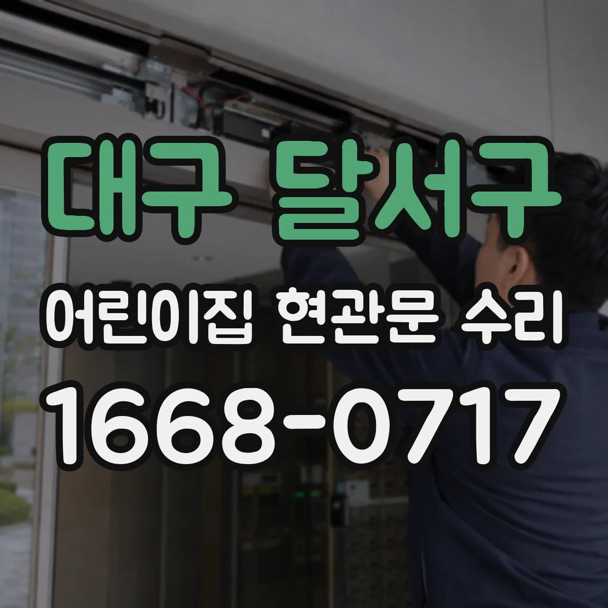 대구 달서구 어린이집 현관문 수리 아이 통행 안전을 위한 문턱 걸림 개선