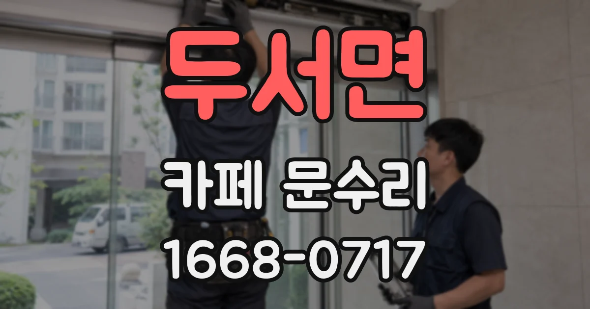 두서면 카페 문수리