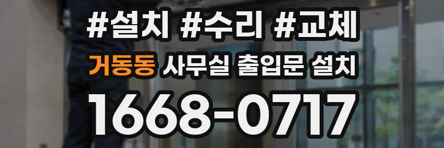 거동동 사무실 출입문 설치