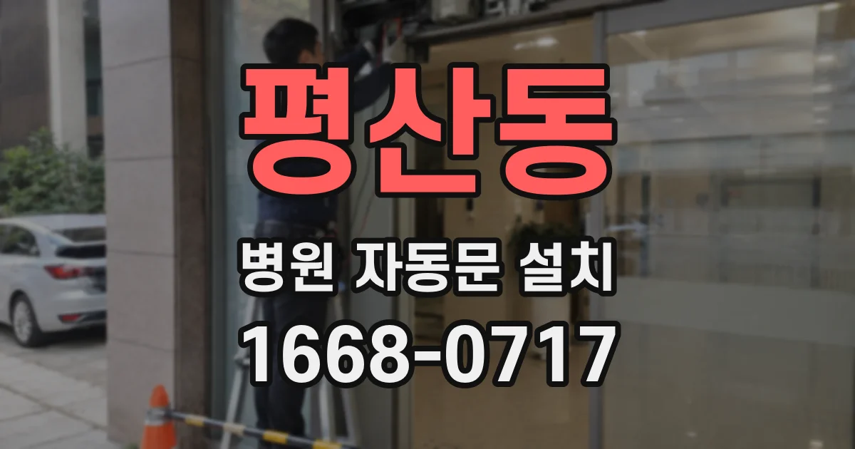 평산동 병원 자동문 설치