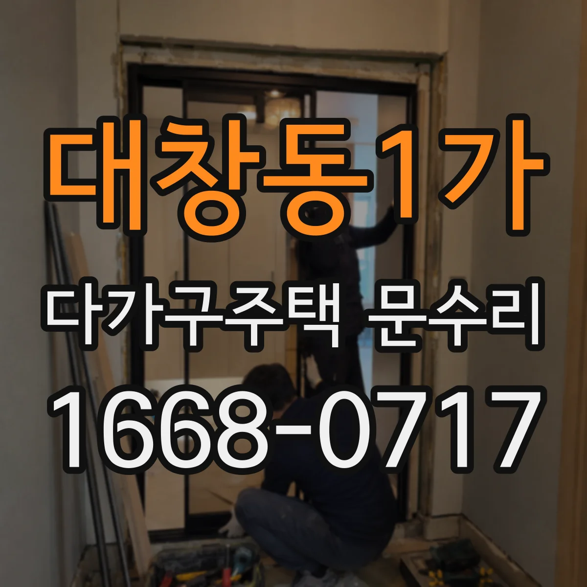 대창동1가 다가구주택 문수리
