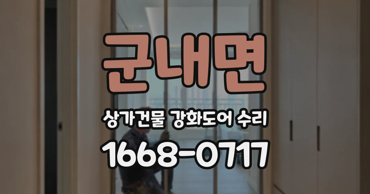군내면 상가건물 강화도어 수리