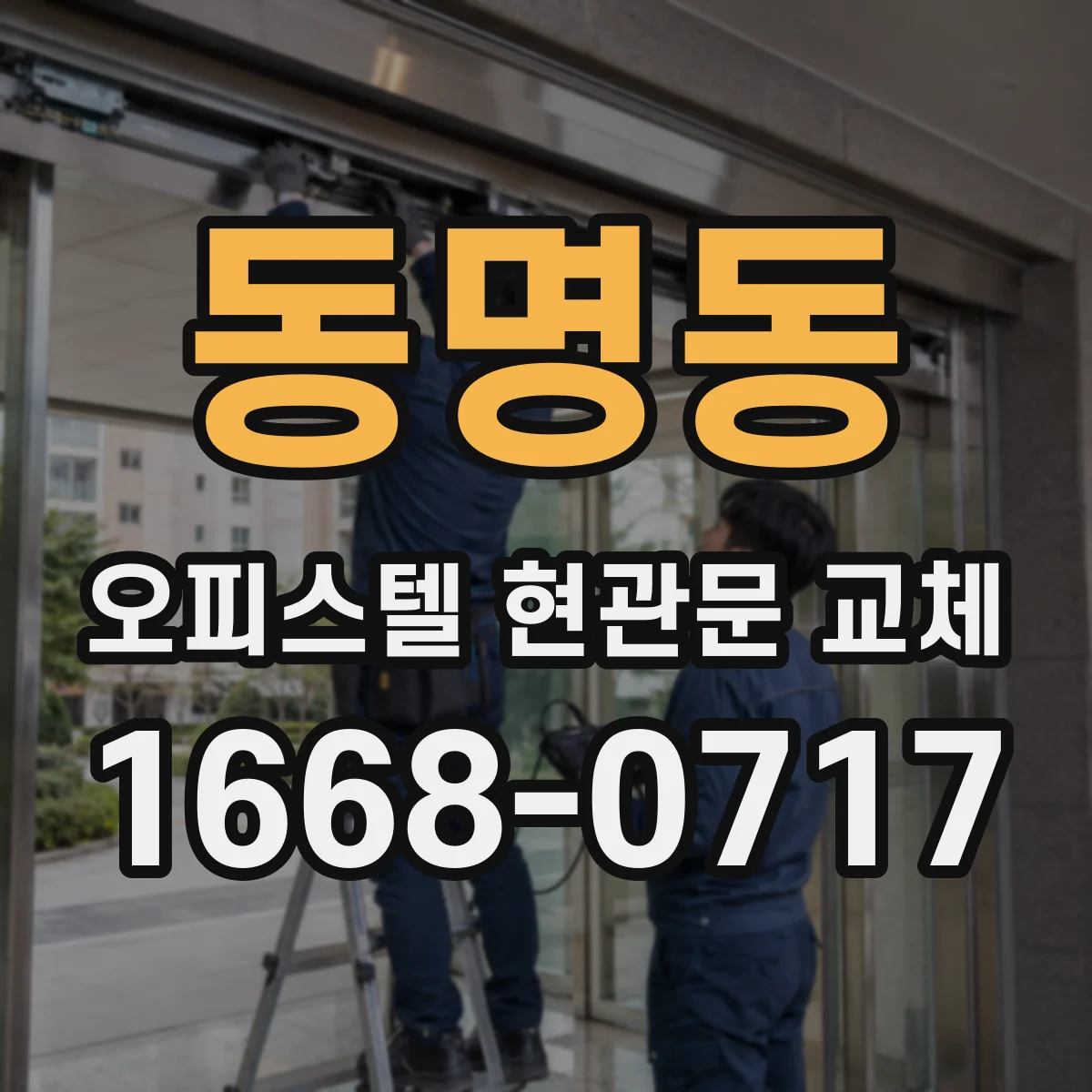 동명동 오피스텔 현관문 교체 가격 차이, 규격과 설치 방식으로 이해
