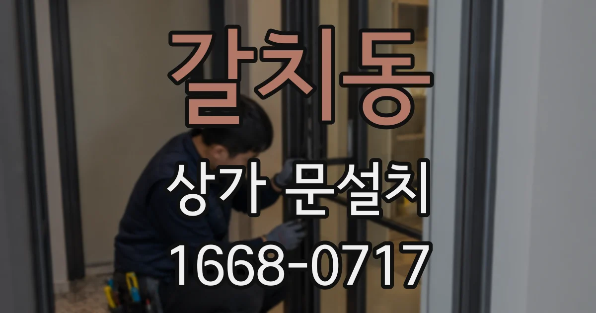 갈치동 상가 문설치