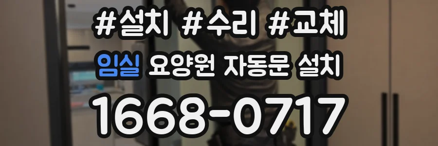 임실 요양원 자동문 설치
